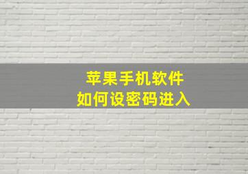 苹果手机软件如何设密码进入