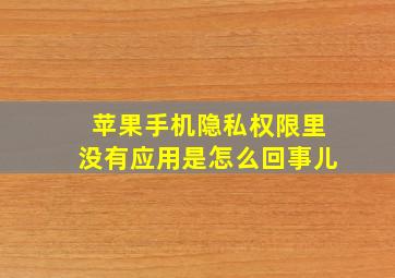 苹果手机隐私权限里没有应用是怎么回事儿