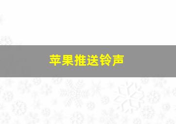 苹果推送铃声