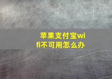 苹果支付宝wifi不可用怎么办