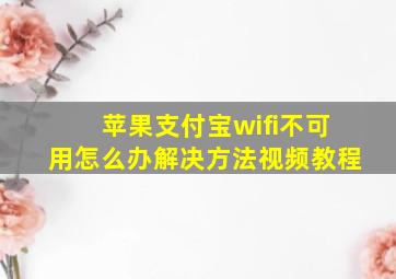 苹果支付宝wifi不可用怎么办解决方法视频教程