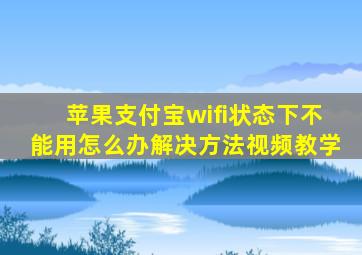 苹果支付宝wifi状态下不能用怎么办解决方法视频教学