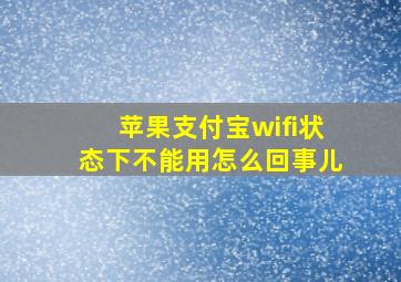 苹果支付宝wifi状态下不能用怎么回事儿