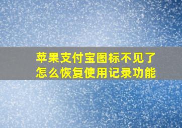 苹果支付宝图标不见了怎么恢复使用记录功能