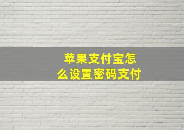 苹果支付宝怎么设置密码支付