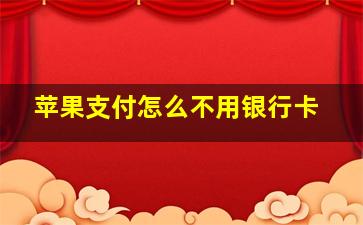 苹果支付怎么不用银行卡