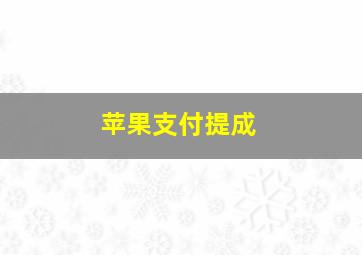 苹果支付提成