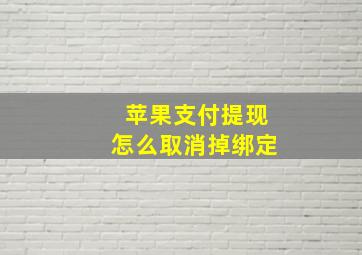 苹果支付提现怎么取消掉绑定