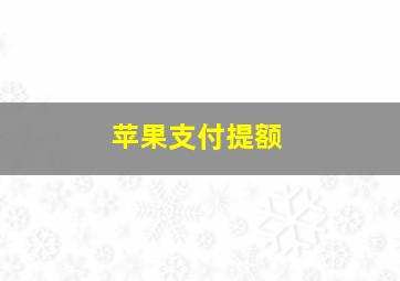 苹果支付提额