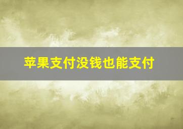 苹果支付没钱也能支付