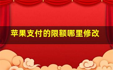 苹果支付的限额哪里修改