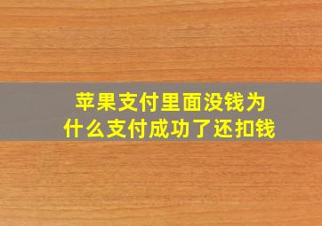 苹果支付里面没钱为什么支付成功了还扣钱