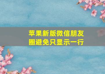 苹果新版微信朋友圈避免只显示一行