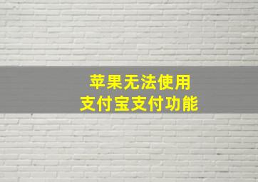 苹果无法使用支付宝支付功能