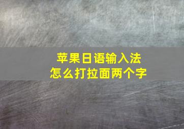 苹果日语输入法怎么打拉面两个字