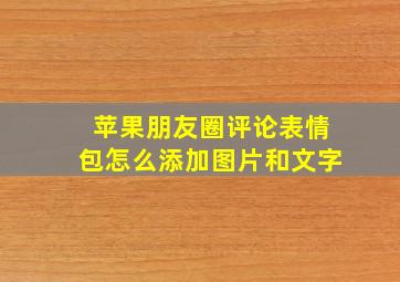 苹果朋友圈评论表情包怎么添加图片和文字