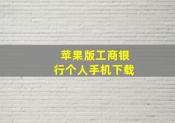 苹果版工商银行个人手机下载