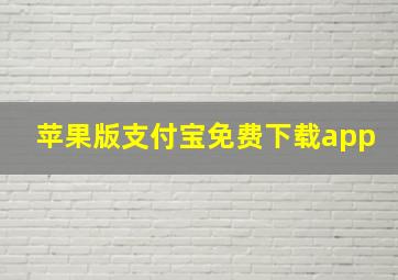 苹果版支付宝免费下载app