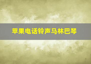 苹果电话铃声马林巴琴