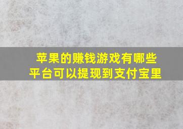 苹果的赚钱游戏有哪些平台可以提现到支付宝里