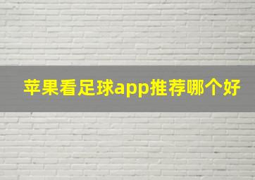 苹果看足球app推荐哪个好