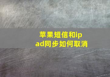 苹果短信和ipad同步如何取消