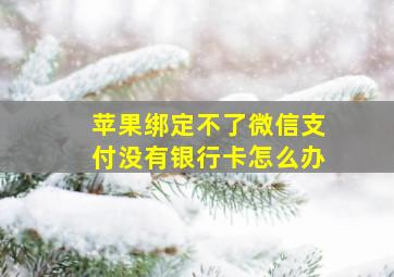 苹果绑定不了微信支付没有银行卡怎么办