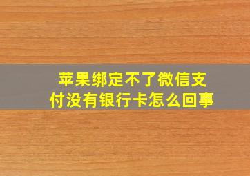 苹果绑定不了微信支付没有银行卡怎么回事