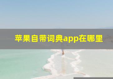 苹果自带词典app在哪里