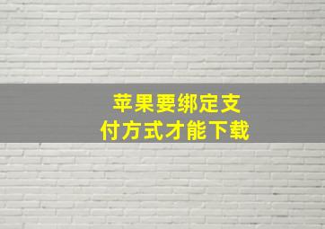 苹果要绑定支付方式才能下载