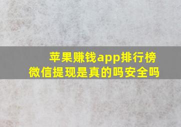 苹果赚钱app排行榜微信提现是真的吗安全吗