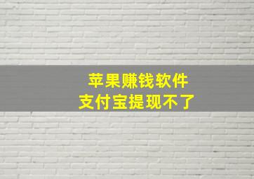 苹果赚钱软件支付宝提现不了