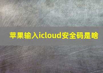 苹果输入icloud安全码是啥