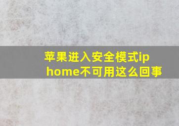 苹果进入安全模式iphome不可用这么回事