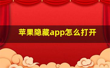 苹果隐藏app怎么打开