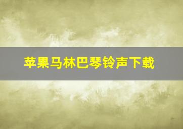 苹果马林巴琴铃声下载