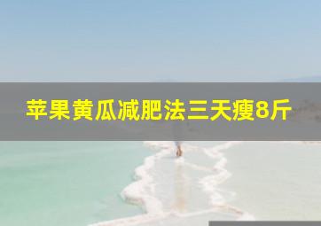 苹果黄瓜减肥法三天瘦8斤