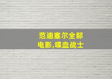 范迪塞尔全部电影,喋血战士