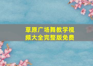 草原广场舞教学视频大全完整版免费