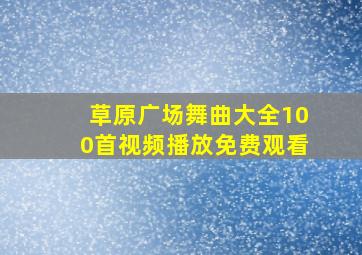 草原广场舞曲大全100首视频播放免费观看