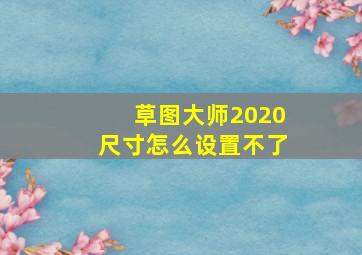 草图大师2020尺寸怎么设置不了