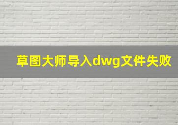 草图大师导入dwg文件失败