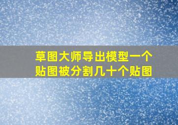 草图大师导出模型一个贴图被分割几十个贴图