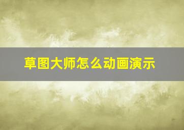 草图大师怎么动画演示