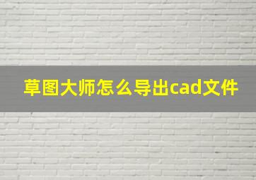 草图大师怎么导出cad文件