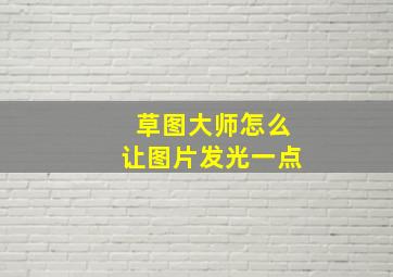 草图大师怎么让图片发光一点