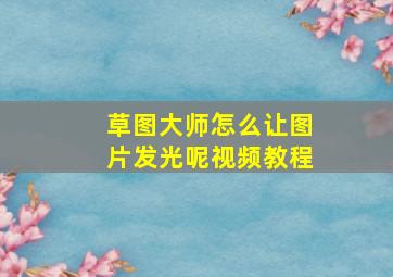 草图大师怎么让图片发光呢视频教程