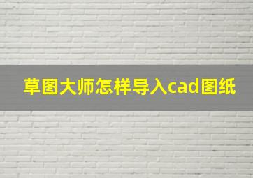 草图大师怎样导入cad图纸