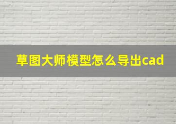 草图大师模型怎么导出cad