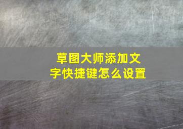 草图大师添加文字快捷键怎么设置